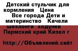 Детский стульчик для кормления › Цена ­ 1 500 - Все города Дети и материнство » Качели, шезлонги, ходунки   . Пермский край,Кизел г.